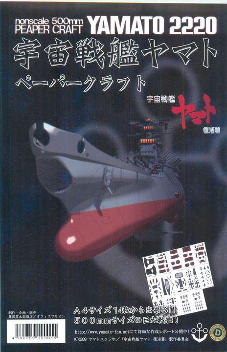 Amazon | 宇宙戦艦ヤマト ペーパークラフト | ペーパーアート 通販